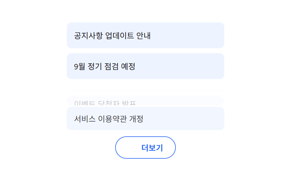 더보기 버튼 리스트