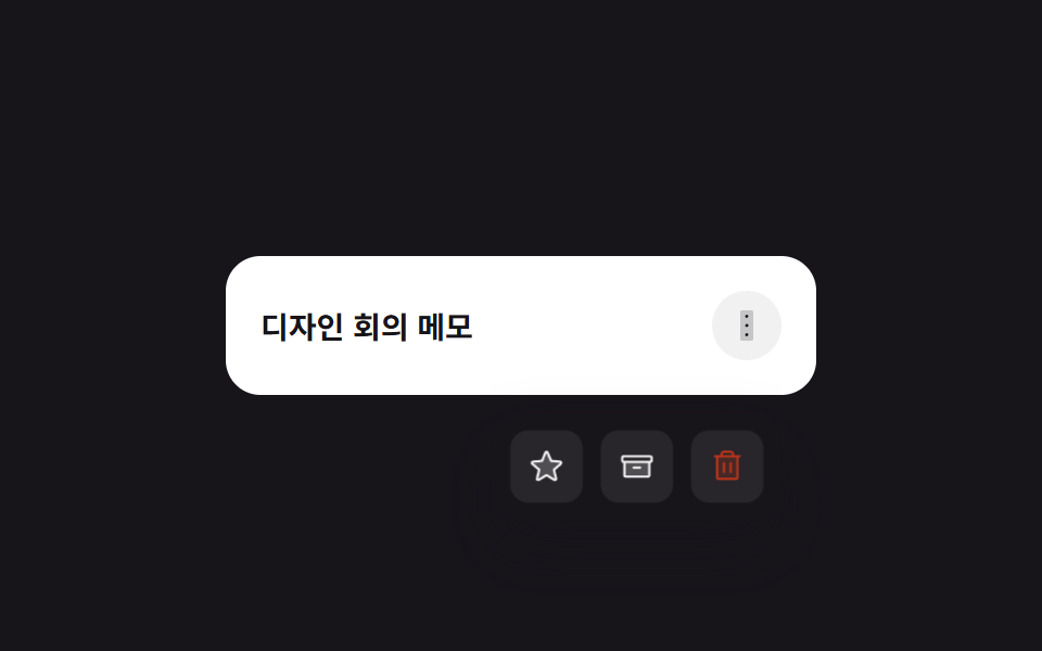 롱프레스 액션 메뉴