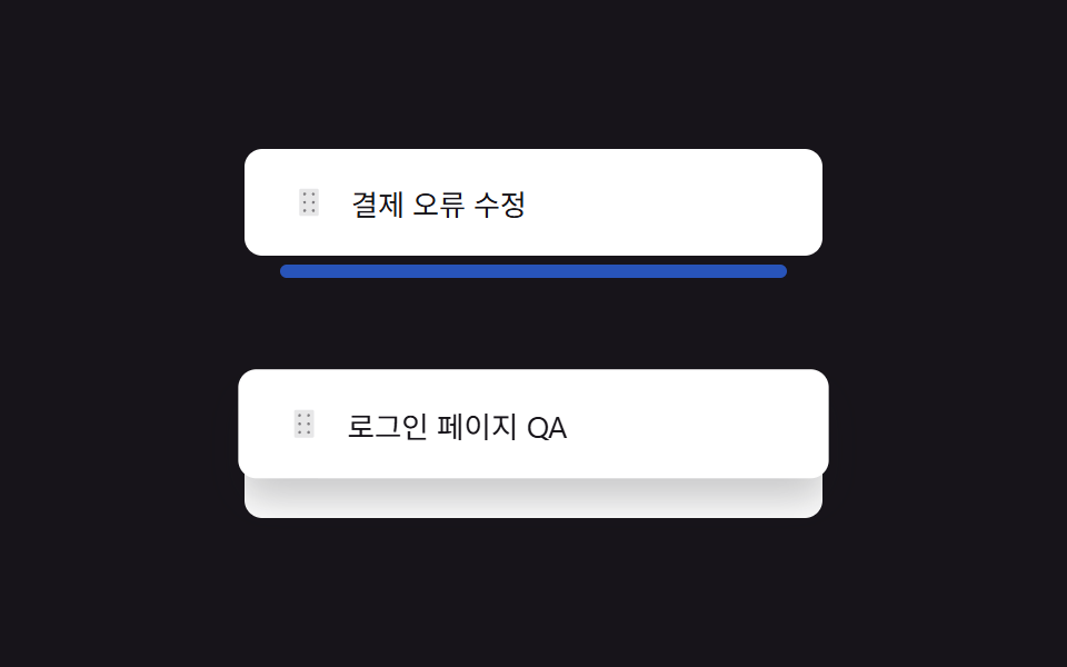 드롭 위치 표시 리스트 재정렬