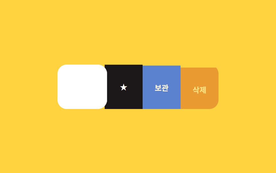 스와이프 다중 액션