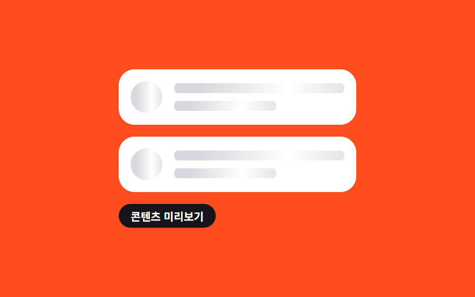 스켈레톤 로딩 리스트