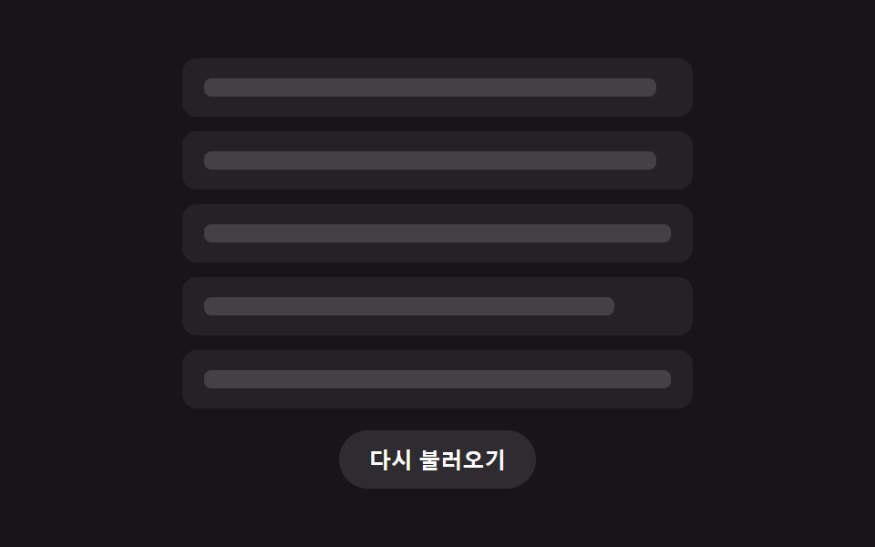 첫 로딩용 리스트 스켈레톤