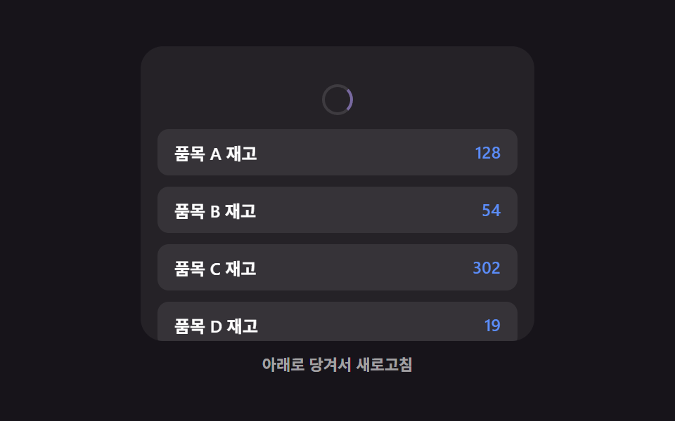 새로고침 뒤 바뀐 행만 훑는 풀 투 리프레시