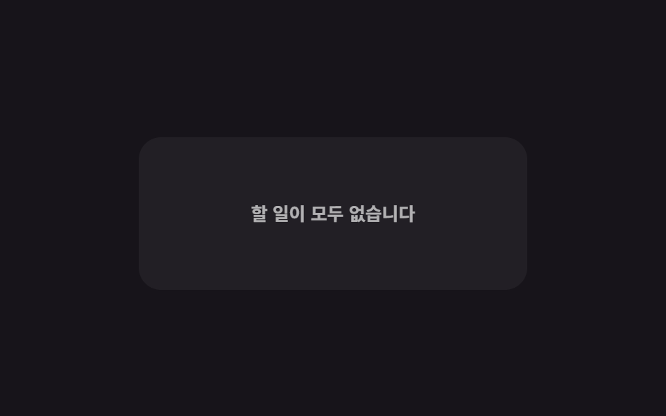 행이 전부 사라지면 나타나는 빈 리스트 문구