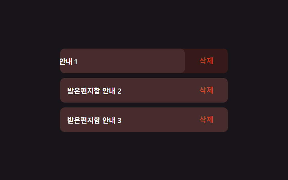 한 방향으로만 밀리는 기본 스와이프 액션