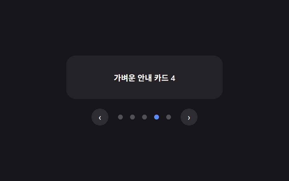 숫자 없이 점 하나가 미끄러지는 페이지네이션