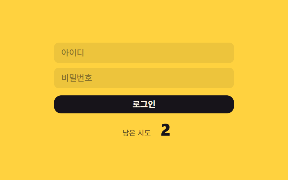 로그인 실패 횟수 제한 9종 — 값이 계산으로 좁혀지는 잠금 아홉 가지