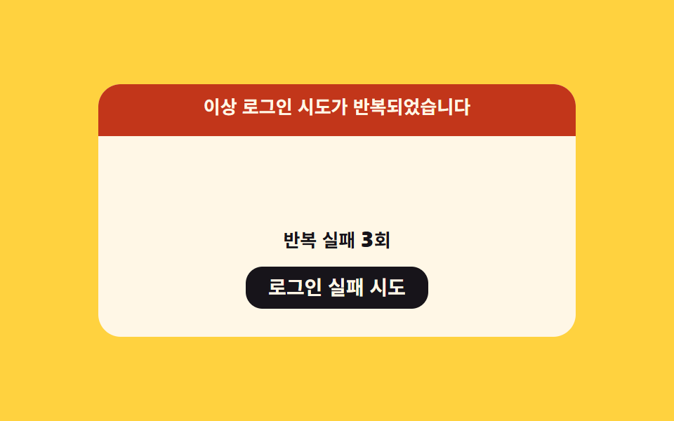 경고 배너 밀림 — 반복 실패가 기준을 넘으면 배너 위치 값이 화면 위에서 내려오는 방식