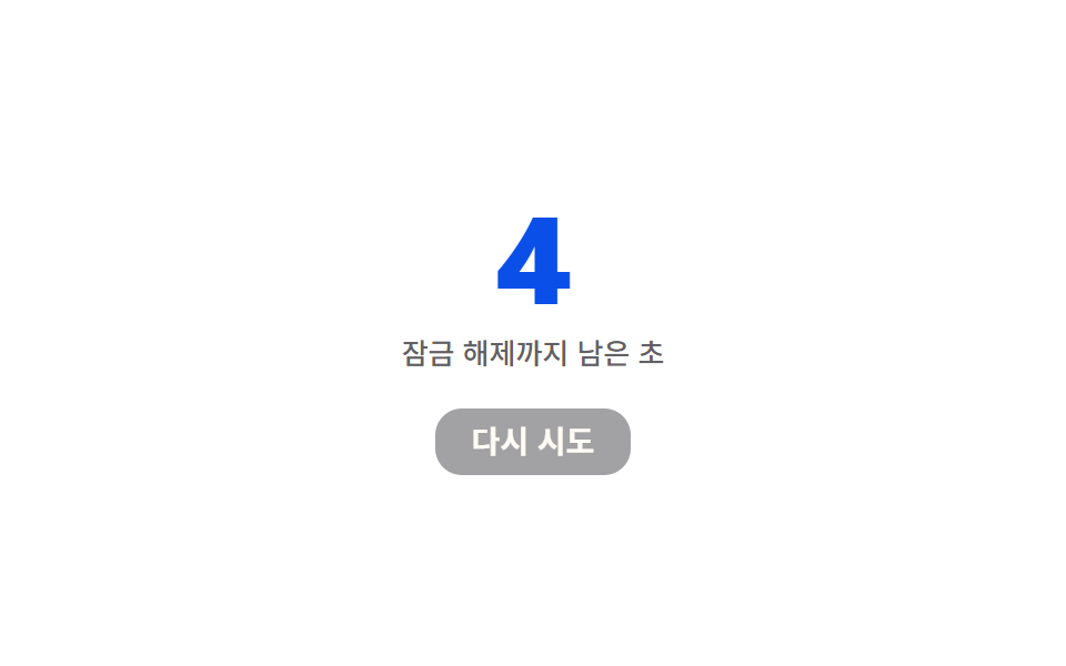 잠금 해제 카운트다운 — 잠긴 뒤 다시 시도할 수 있을 때까지 남은 초 값이 줄어드는 방식