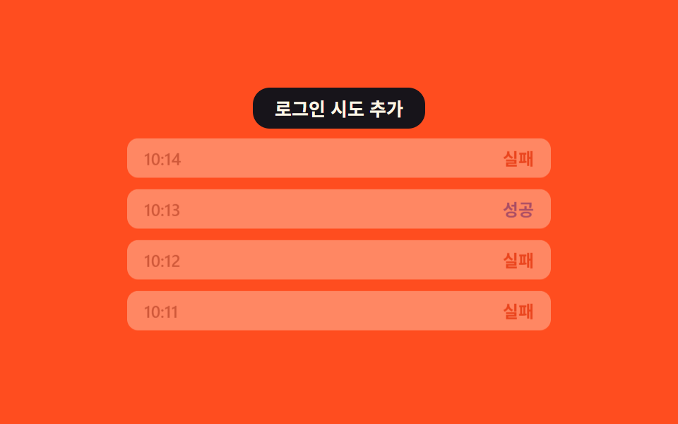 시도 기록 흐림 목록 — 새 시도가 쌓일 때마다 오래된 기록일수록 투명도 값이 낮아지는 방식