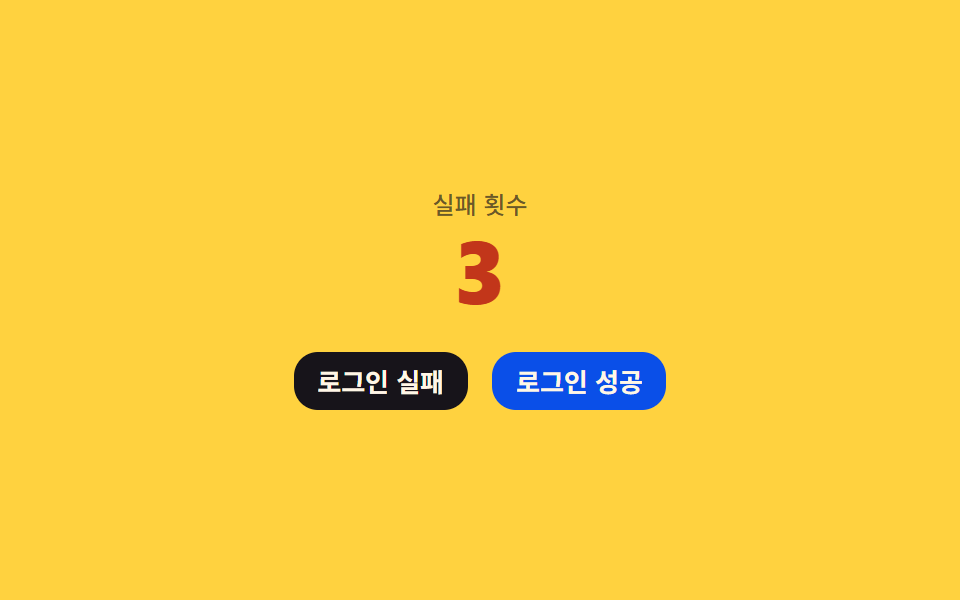 성공 시 초기화 — 한 번이라도 성공하면 실패 횟수 값이 곧바로 0으로 되돌아가는 방식