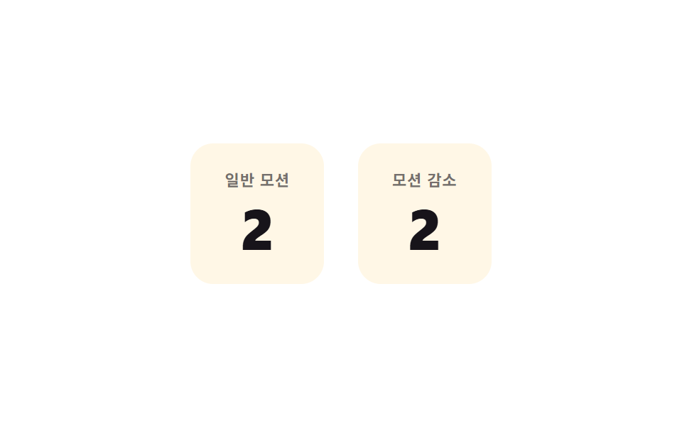 모션 감소 즉시 갱신 — 모션 감소 설정일 때 값이 움직임 없이 바로 다음 상태로 바뀌는 방식