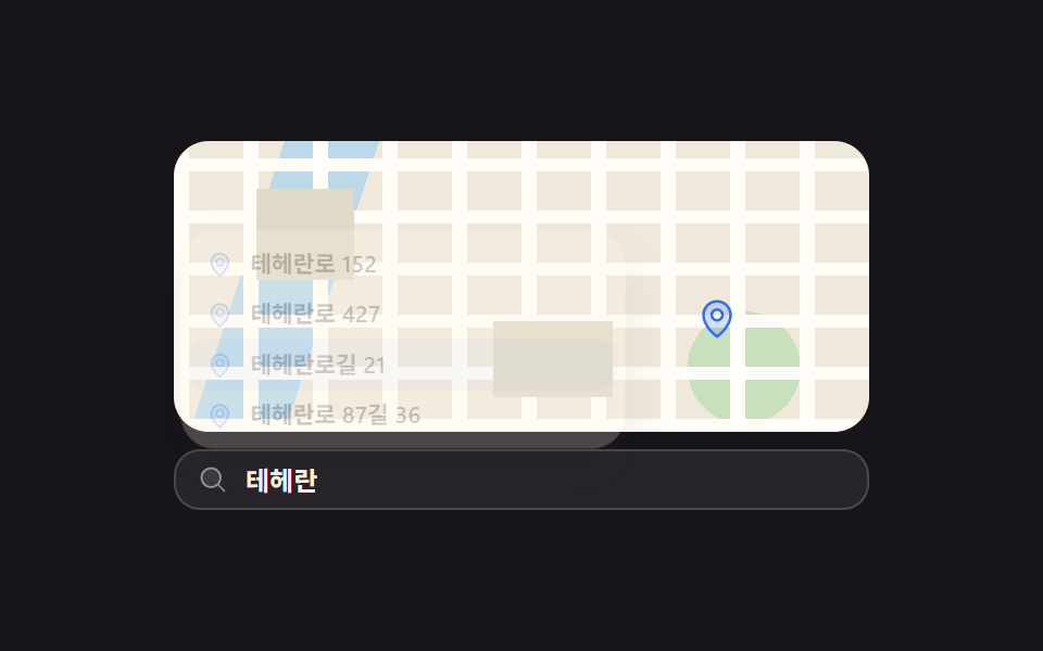 주소 자동완성 드롭다운