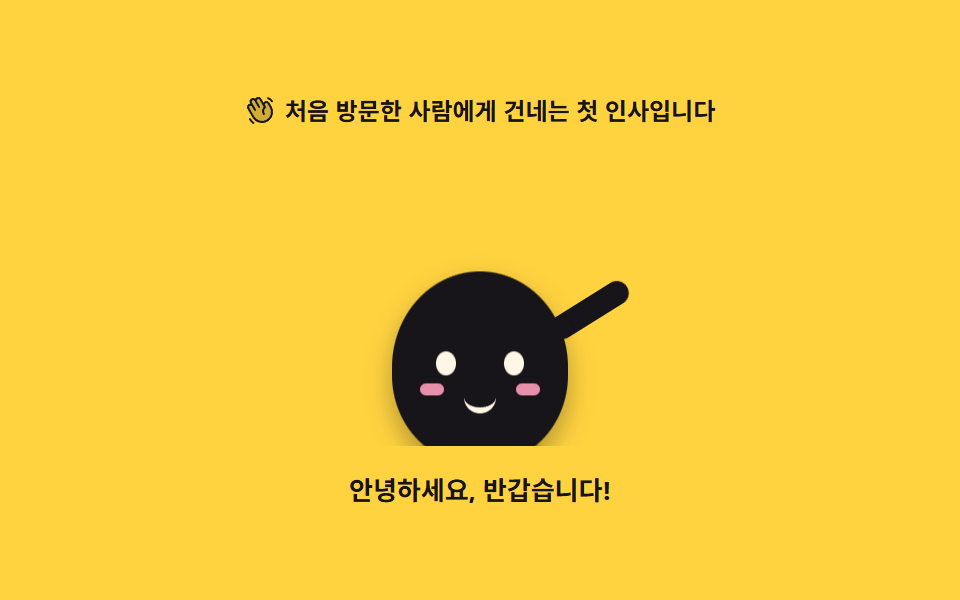 손 흔드는 인사