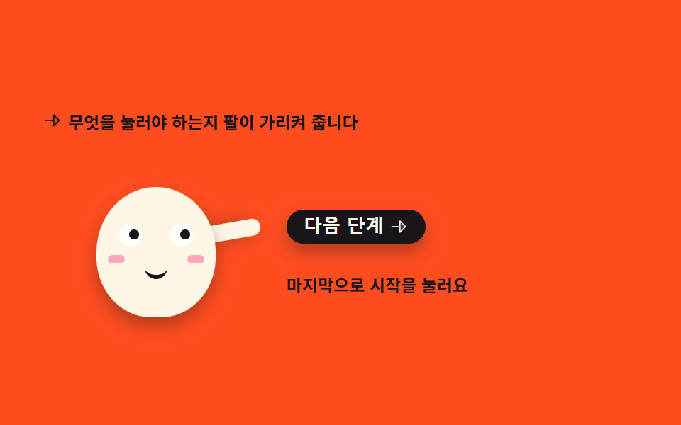 다음 버튼을 가리키는 안내