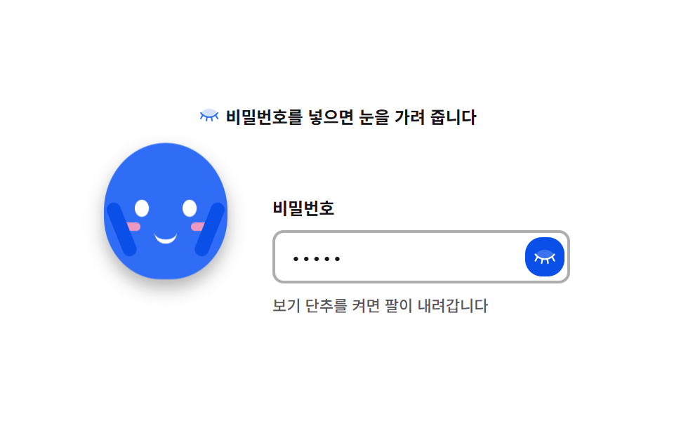 비밀번호 칸에서 눈 가리기