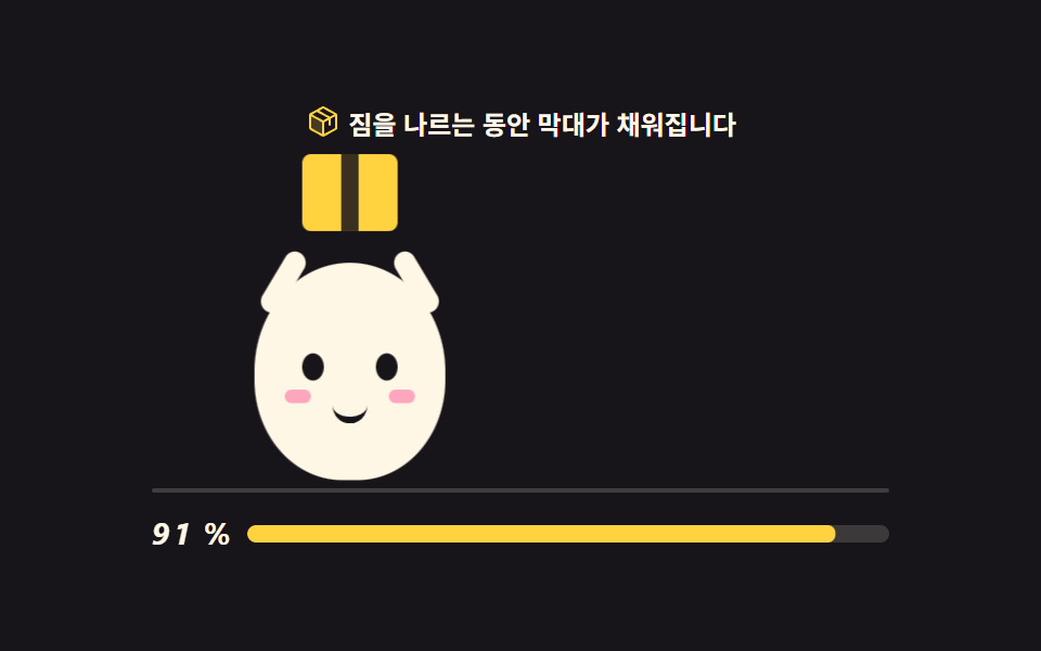 짐을 나르는 로딩