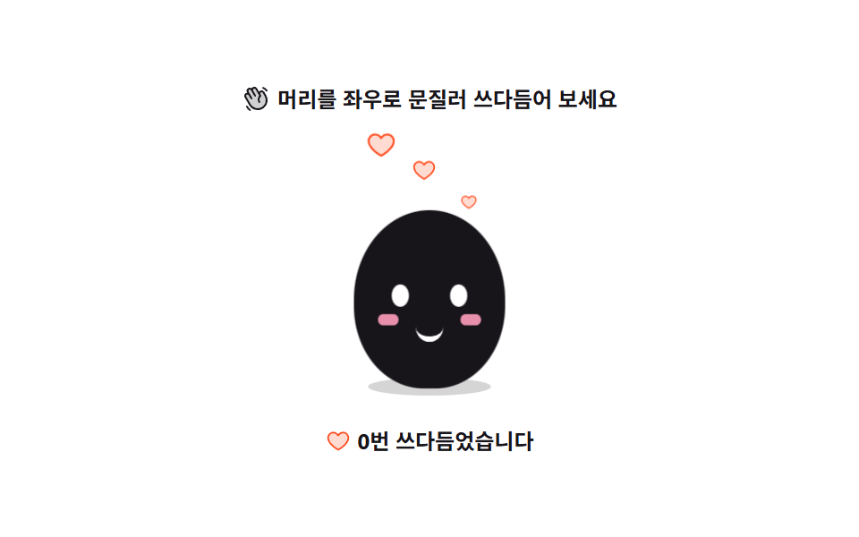쓰다듬으면 눌리는 반응