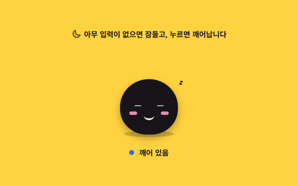 오래 두면 잠드는 유휴