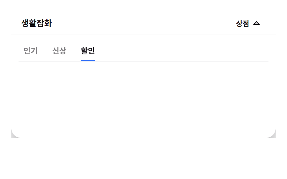탭으로 갈아 끼우는 탭형 메가 메뉴