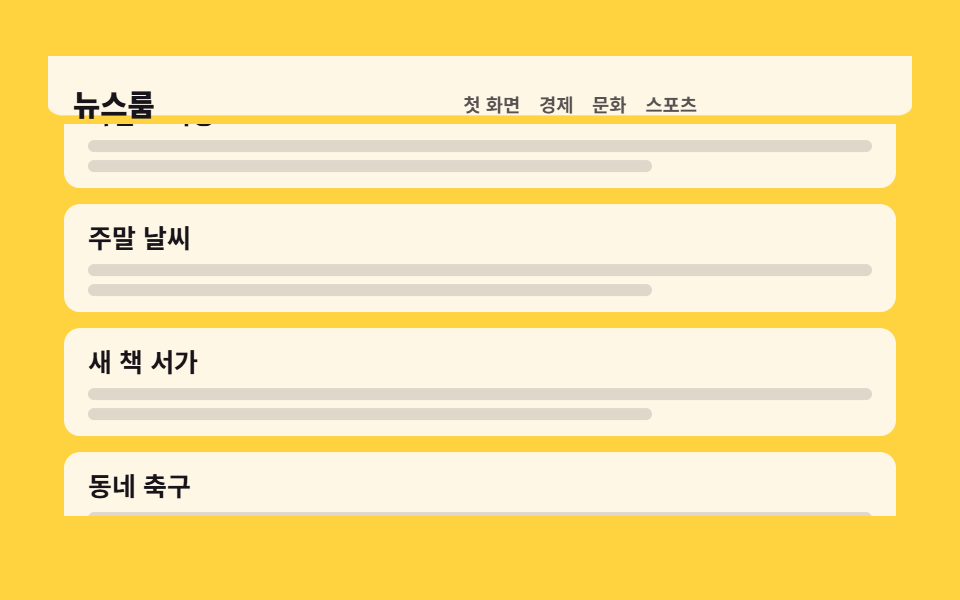 스크롤을 따라 접히는 축소 헤더