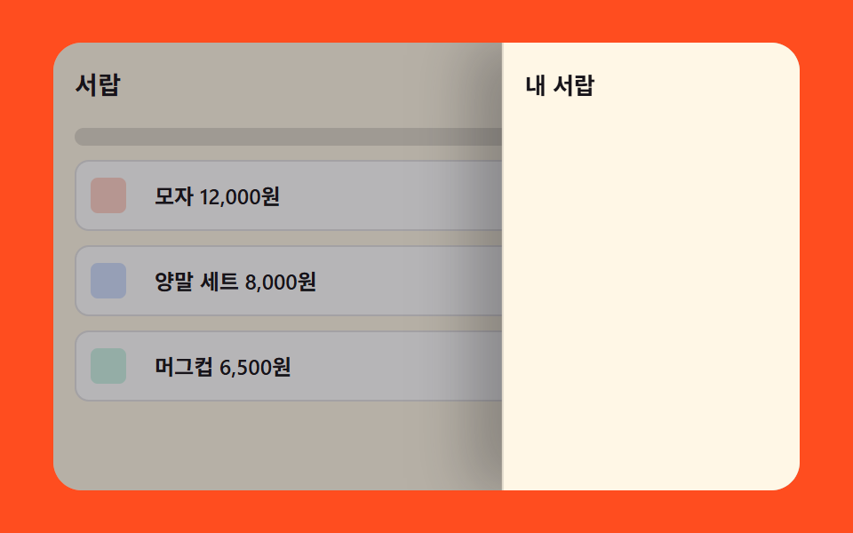 오른쪽에서 밀려오는 사이드 드로어