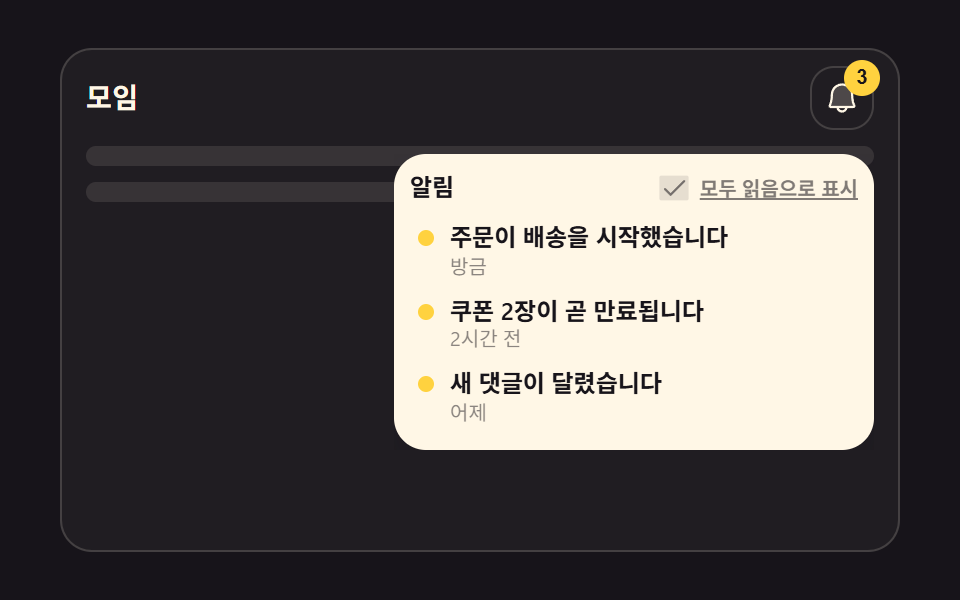 읽음 표시가 살아 있는 알림 배지 메뉴