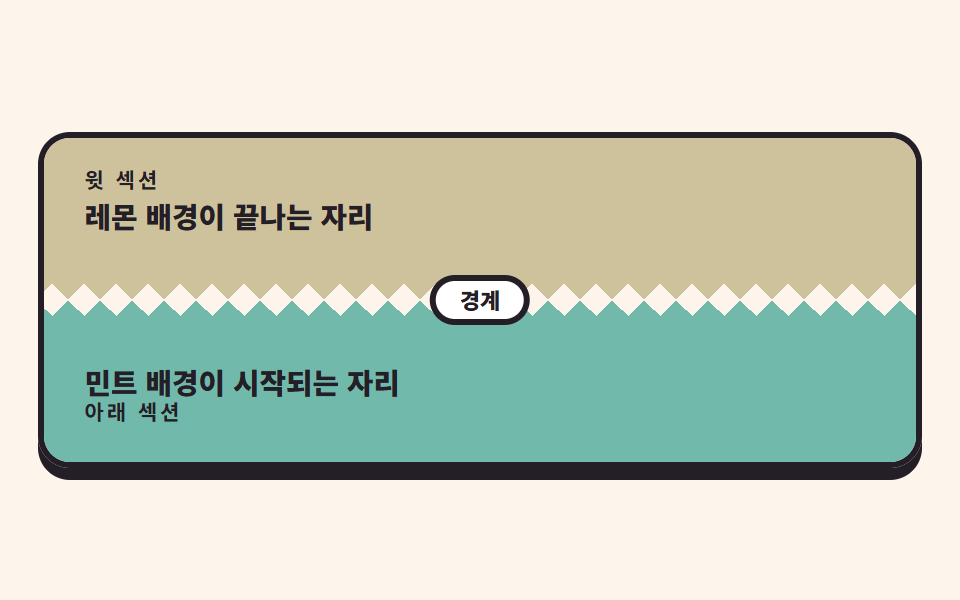 지그재그 구분선