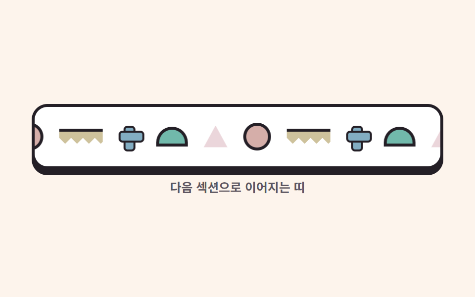 패턴 마퀴 띠