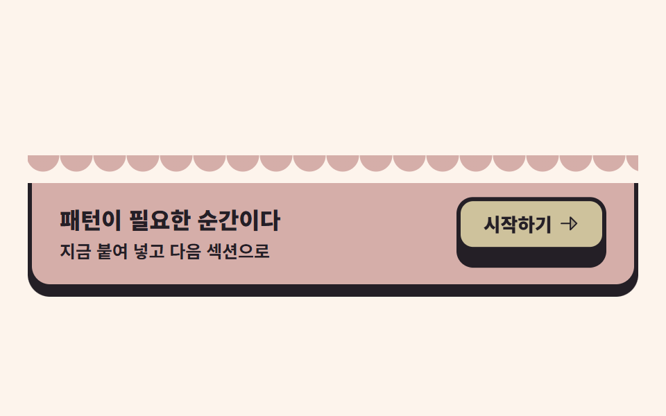 물결 CTA 밴드