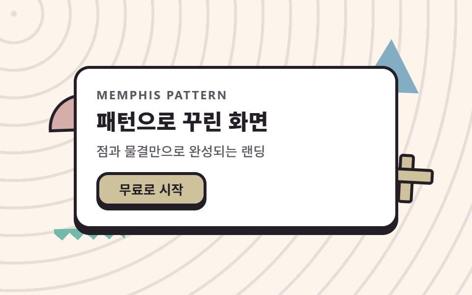 멤피스 디자인 패턴 랜딩 키트, 점·물결 섹션 9개 — 데모 9종 미리보기