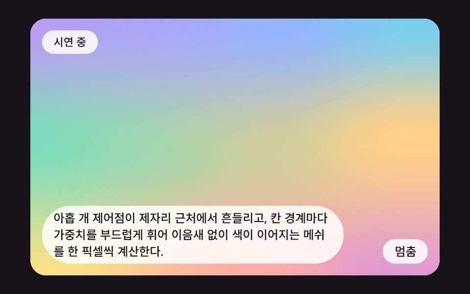 3×3 제어점이 떠다니는 부드러운 메쉬