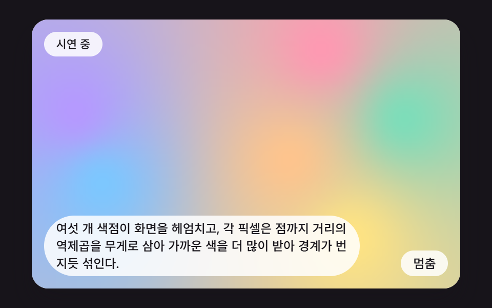 거리 역수로 색을 섞는 번짐 메쉬
