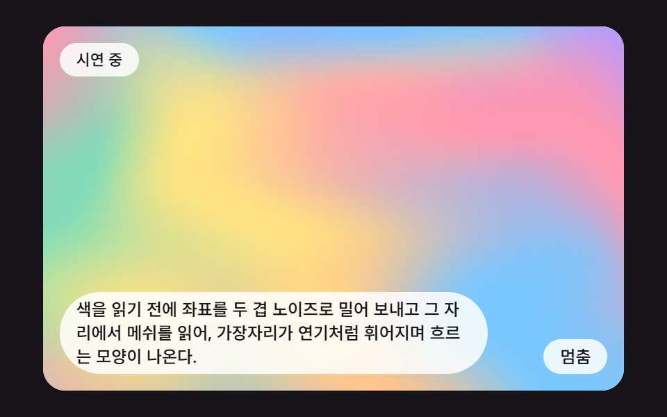 노이즈로 좌표를 비틀어 흐르는 메쉬