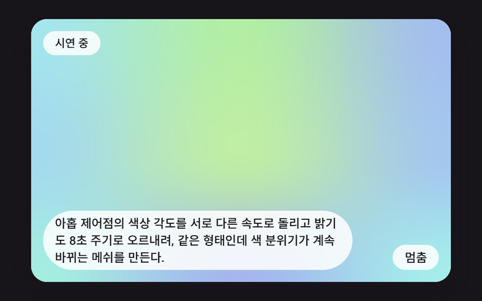 색상 각도를 돌려 분위기가 바뀌는 메쉬