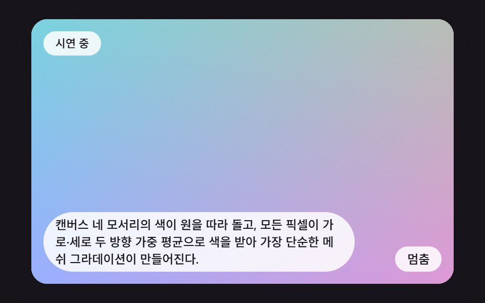 메쉬 그라데이션 애니메이션 9가지 — 색점 보간부터 노이즈 비틀기까지 JS 계산 장면 — 데모 9종 미리보기