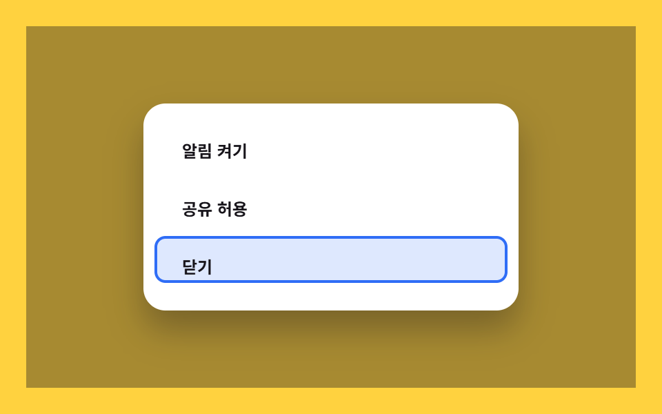 다이얼로그 포커스 트랩 — 열린 상태에서 이동 범위 값을 안쪽으로 가두는 모달