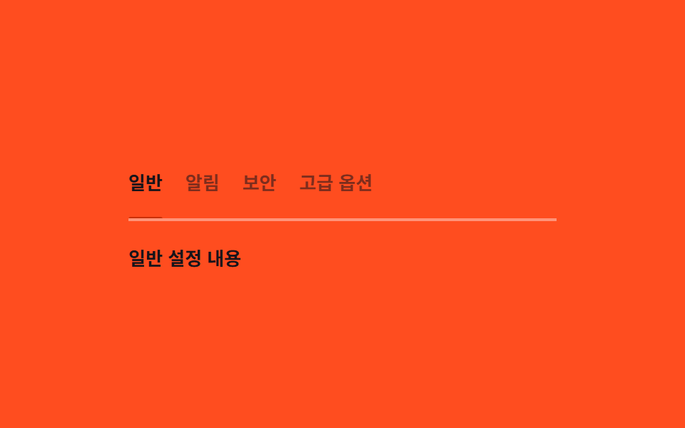 키보드 탭 — 방향키로 바뀐 활성 값만큼 밑줄 위치를 다시 구하는 목록
