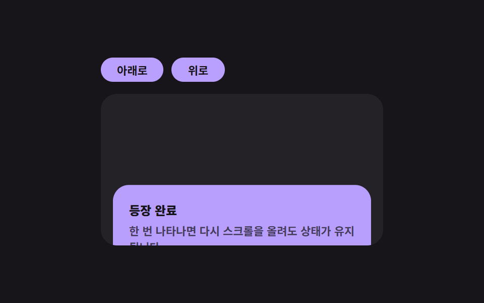 인터섹션 리빌 — 진입 비율 값이 기준을 넘는 순간 한 번 나타나는 요소