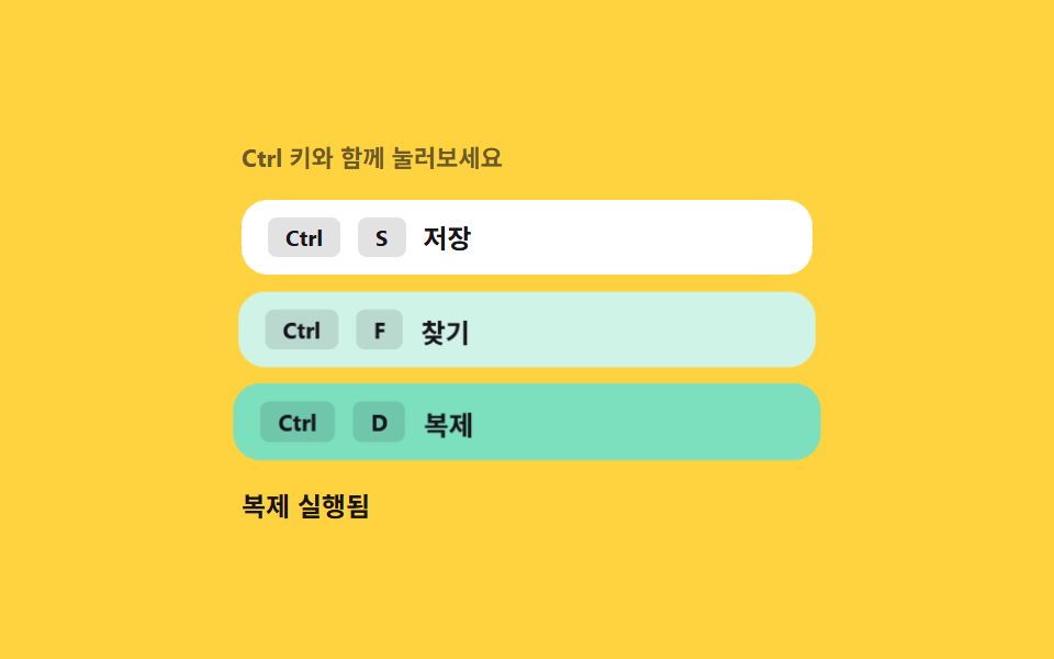 키보드 단축키 — 입력 조합 값을 판별해 동작을 찾는 안내