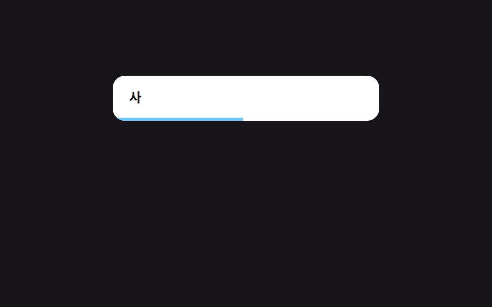디바운스 검색 — 마지막 입력 값 뒤 대기 시간이 지나야 실행되는 검색