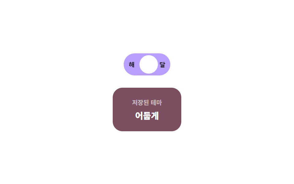 테마 저장 — 저장된 상태 값을 읽어 초기 테마를 정하는 토글