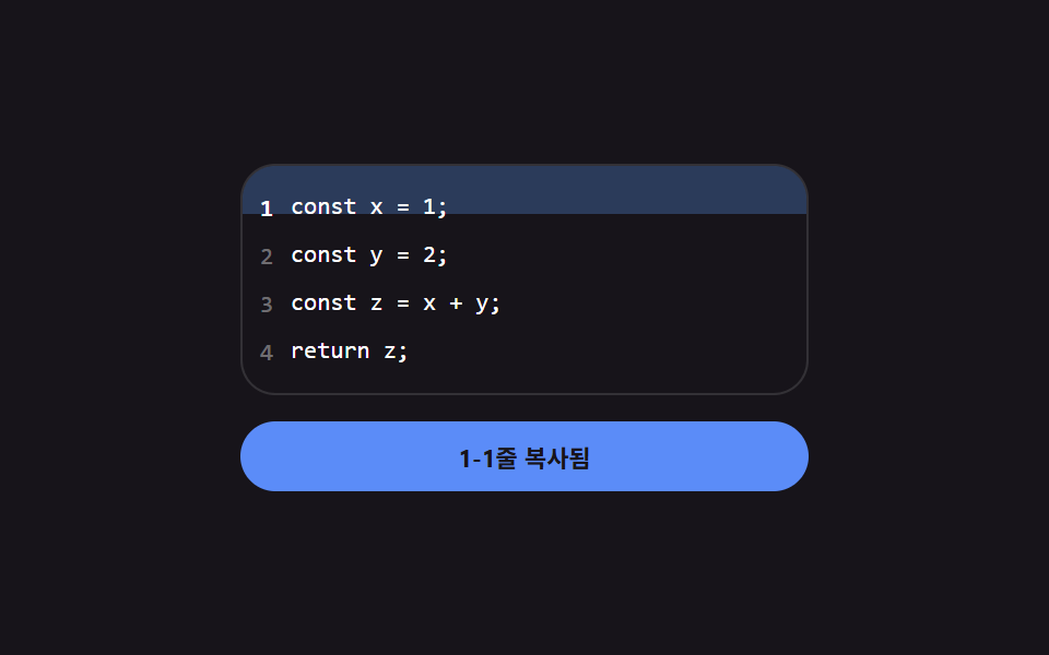 클립보드 복사 — 성공 상태 값에 따라 라벨이 잠시 바뀌는 기본 버튼