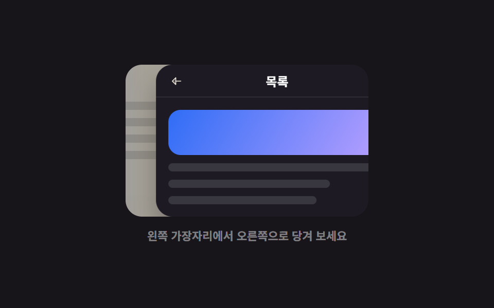 가장자리 스와이프 백 — 모바일 터치 제스처 9종 — 손가락 하나로 돌아가는 UI