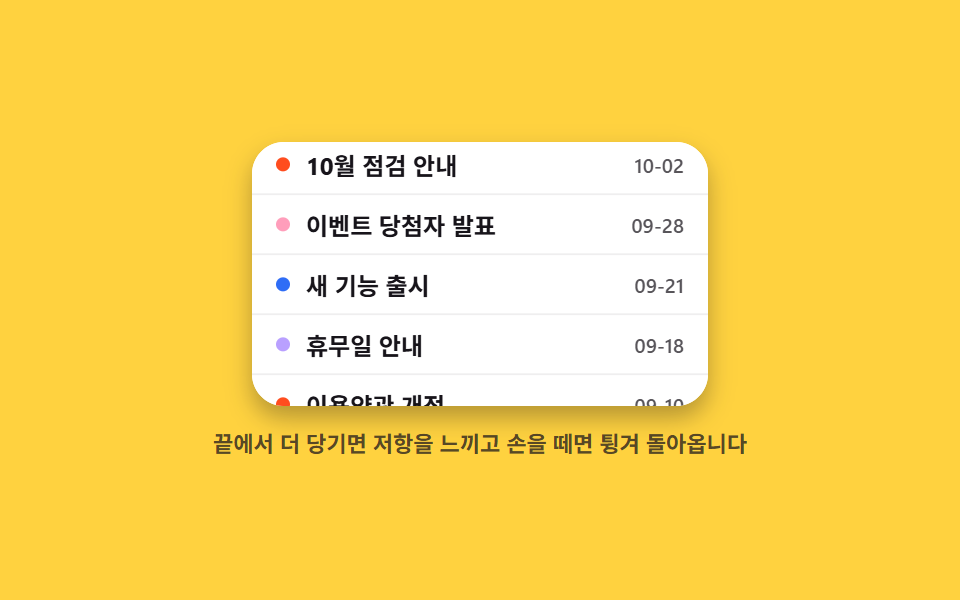 러버밴드 경계 저항 — 모바일 터치 제스처 9종 — 손가락 하나로 돌아가는 UI
