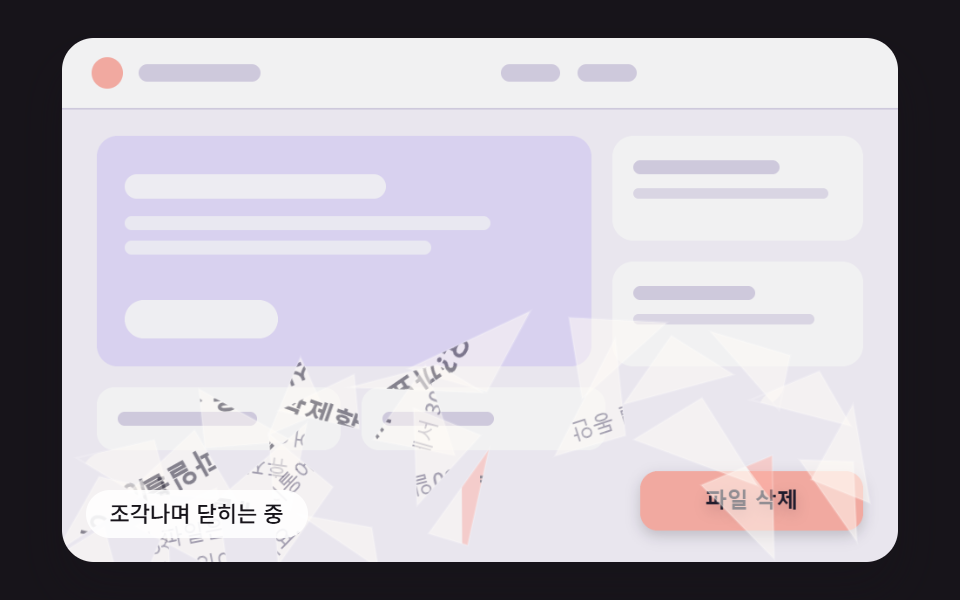 유리처럼 조각나 떨어지는 닫힘
