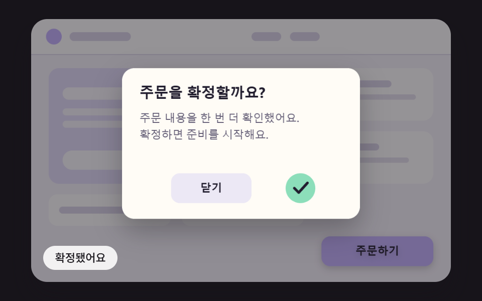 열리고 확인되고 버튼으로 돌아가 닫히는 결제 확인 모달