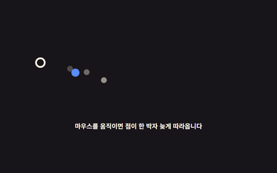 마우스 따라다니는 효과 9종 — 커서를 쫓는 글씨·빛·파티클