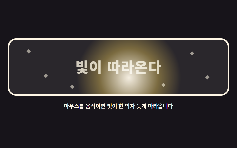 따라다니는 빛 — 스포트라이트