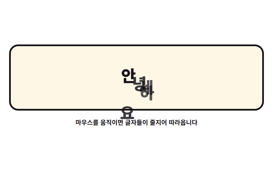 따라 다니는 글씨들 — 글자 기차